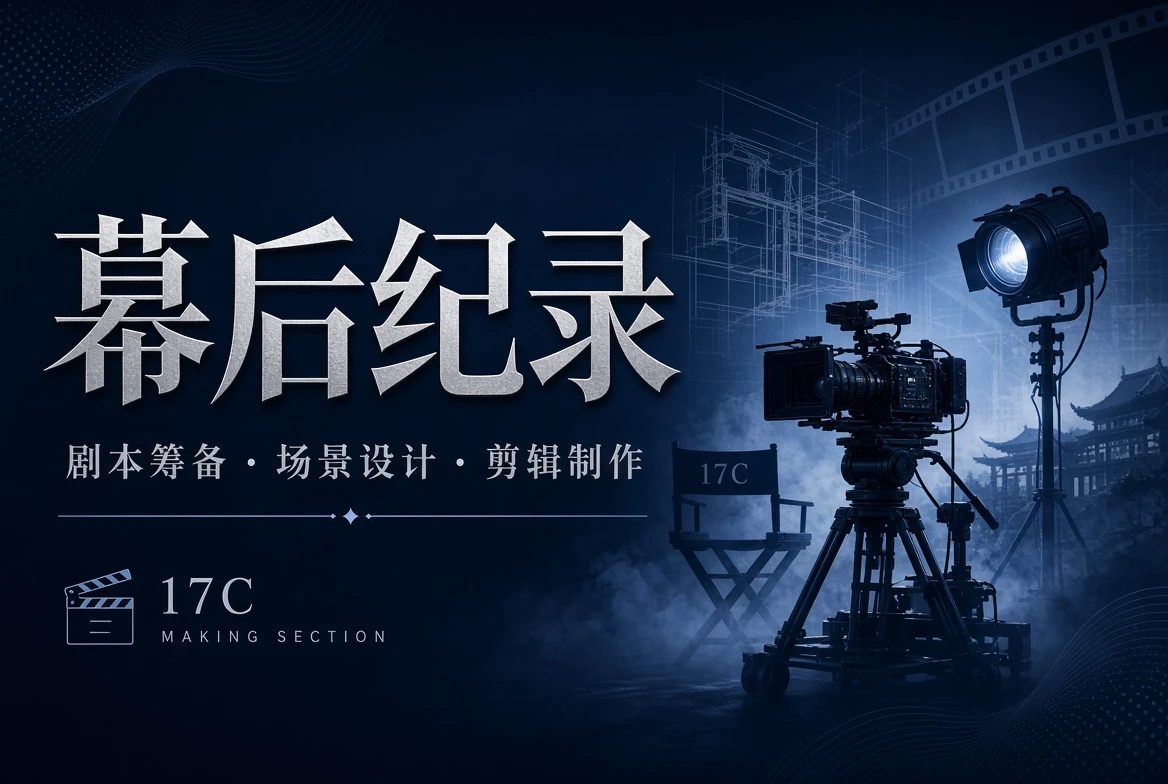 17C影视创作工台剧本摄影剪辑工作主题